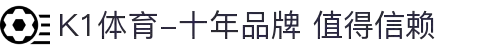 K1体育-十年品牌 值得信赖