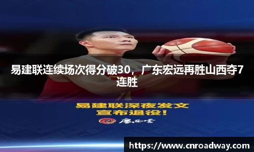 易建联连续场次得分破30，广东宏远再胜山西夺7连胜